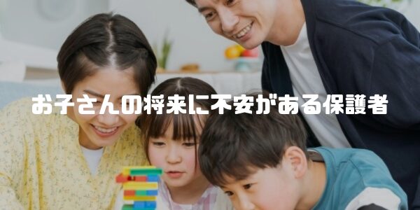 はたらき暮らす.net事務局‐ds-partners‐からお子さんの将来に不安がある保護者へ