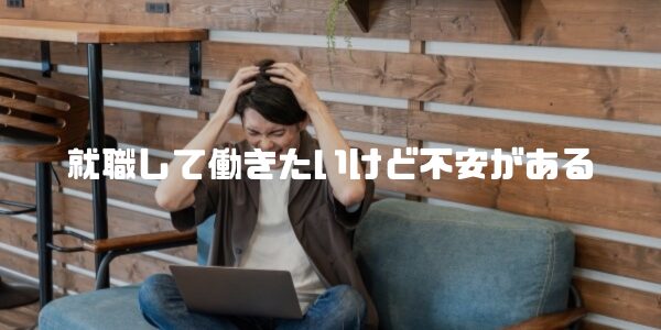 はたらき暮らす.net事務局‐ds-partners‐から就職して働きたいけど不安がある方へ