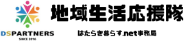 愛知県尾張東部の相談支援と就労支援なら～ds-partners.net～