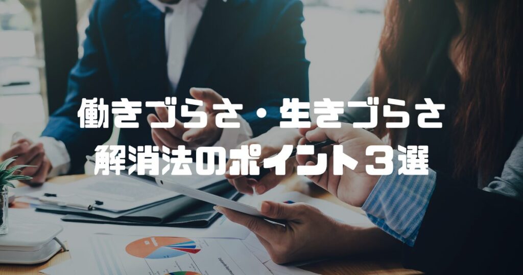 働きづらさ・生きづらさ解消法のポイント３選