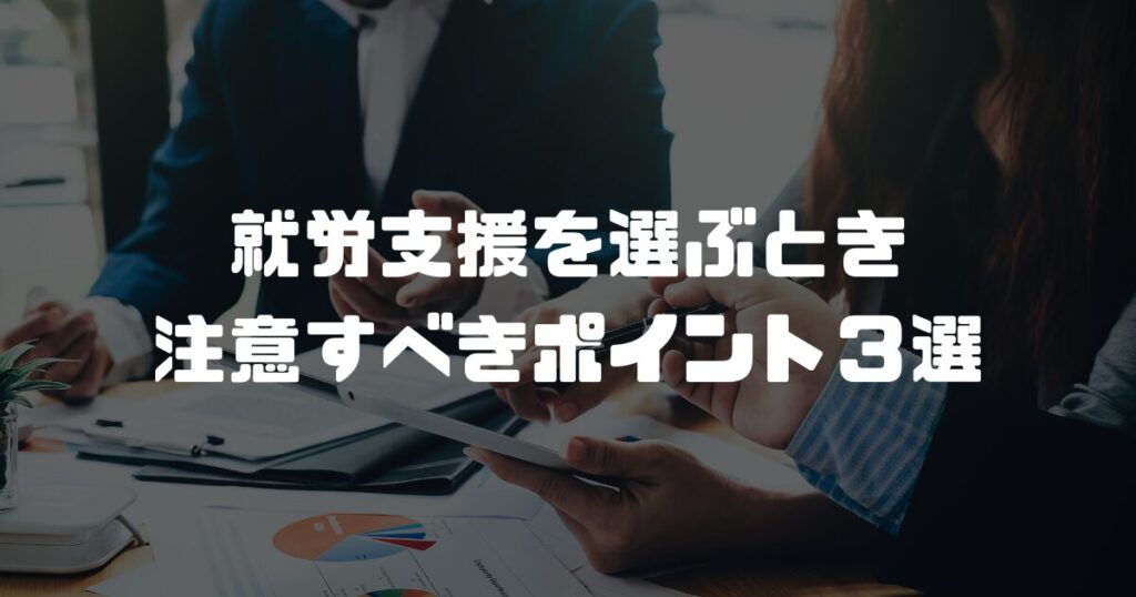 就労支援を選ぶとき注意すべきポイント３選